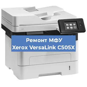 Ремонт МФУ Xerox VersaLink C505X в Челябинске